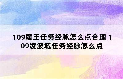 109魔王任务经脉怎么点合理 109凌波城任务经脉怎么点